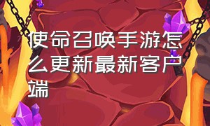 使命召唤手游怎么更新最新客户端