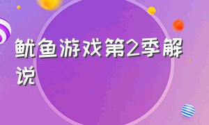 鱿鱼游戏第2季解说