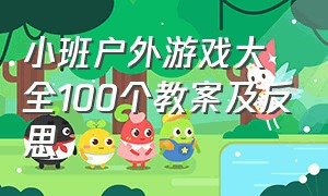 小班户外游戏大全100个教案及反思