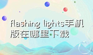 flashing lights手机版在哪里下载