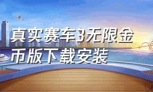 真实赛车3无限金币版下载安装