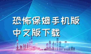 恐怖保姆手机版中文版下载