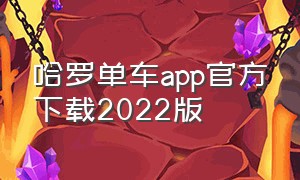 哈罗单车app官方下载2022版