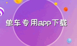 单车专用app下载