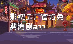 影视工厂官方免费追剧app