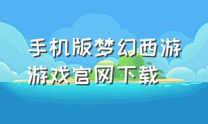 手机版梦幻西游游戏官网下载