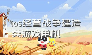 ios经营战争建造类游戏单机