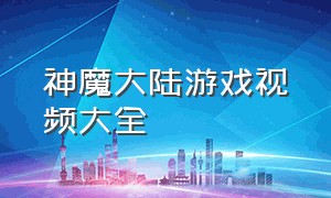 神魔大陆游戏视频大全