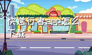 快递行者app怎么下载（快递员app下载最新版）