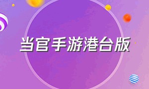 当官手游港台版