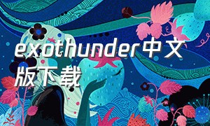 exothunder中文版下载