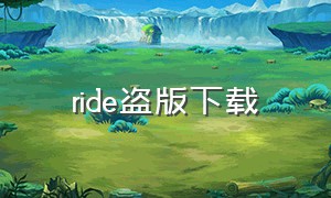 ride盗版下载（游戏ride4电脑哪里下载）
