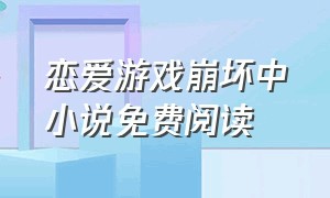 恋爱游戏崩坏中小说免费阅读