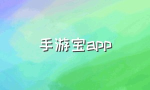 手游宝app