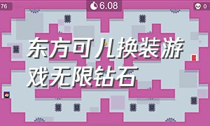 东方可儿换装游戏无限钻石