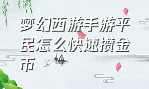 梦幻西游手游平民怎么快速攒金币