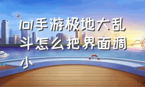 lol手游极地大乱斗怎么把界面调小