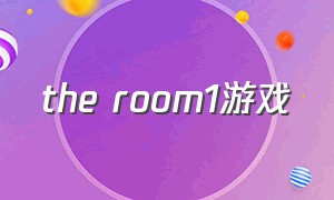 the room1游戏