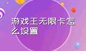 游戏王无限卡怎么设置