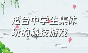 适合中学生集体玩的科技游戏