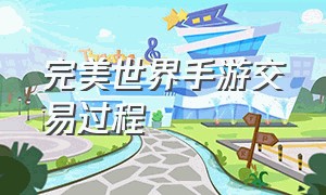 完美世界手游交易过程（完美世界手游金币具体怎么交易）