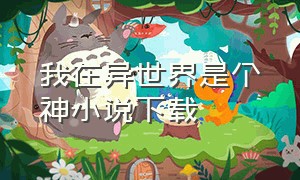 我在异世界是个神小说下载