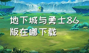 地下城与勇士86版在哪下载