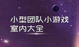 小型团队小游戏室内大全