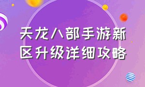 天龙八部手游新区升级详细攻略