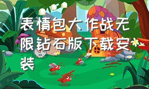 表情包大作战无限钻石版下载安装