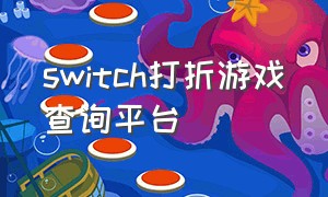 switch打折游戏查询平台