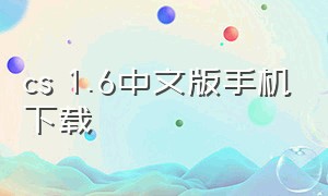 cs 1.6中文版手机下载