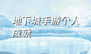 地下城手游个人成就