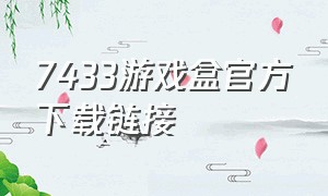 7433游戏盒官方下载链接