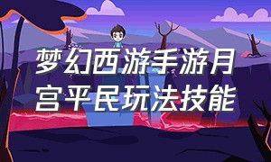 梦幻西游手游月宫平民玩法技能（梦幻西游手游答题器最新版）