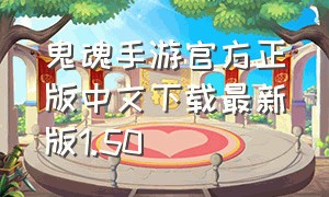 鬼魂手游官方正版中文下载最新版1.50