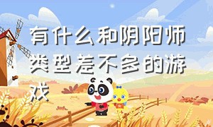 有什么和阴阳师类型差不多的游戏