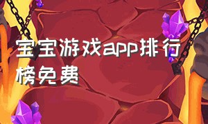 宝宝游戏app排行榜免费