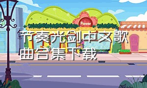 节奏光剑中文歌曲合集下载