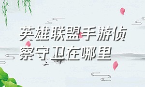 英雄联盟手游侦察守卫在哪里