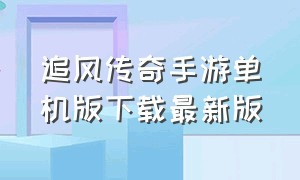 追风传奇手游单机版下载最新版