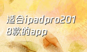 适合ipadpro2018款的app