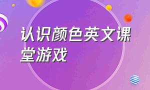 认识颜色英文课堂游戏