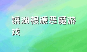 锈湖根源恶魔游戏