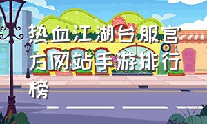 热血江湖台服官方网站手游排行榜