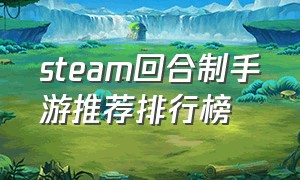 steam回合制手游推荐排行榜