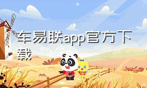 车易联app官方下载