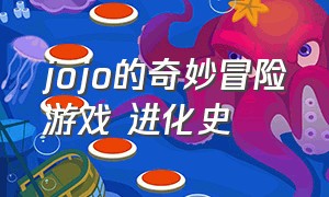 jojo的奇妙冒险游戏 进化史