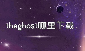 theghost哪里下载