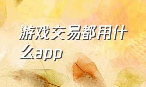 游戏交易都用什么app